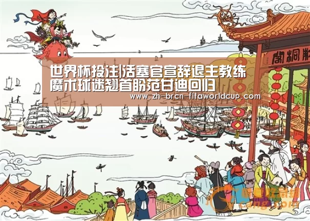 世界杯投注|活塞官宣辞退主教练 魔术球迷翘首盼范甘迪回归