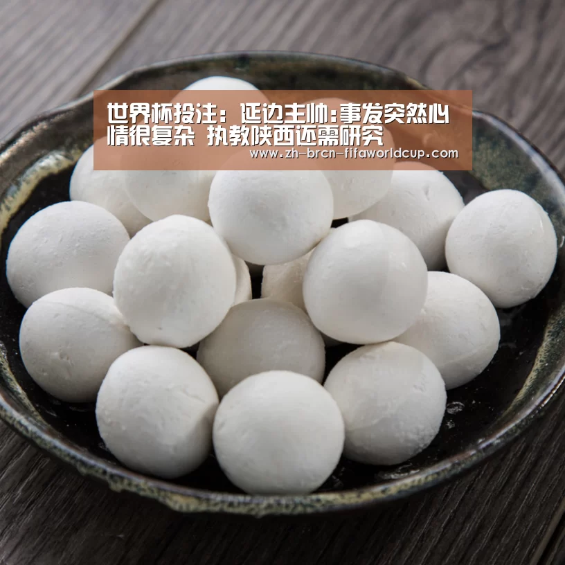 世界杯投注：延边主帅:事发突然心情很复杂 执教陕西还需研究