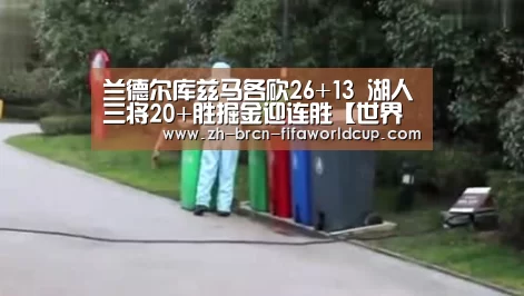 兰德尔库兹马各砍26+13 湖人三将20+胜掘金迎连胜【世界杯投注】(图4) 世界杯投注