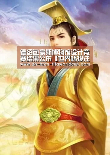 德绍包豪斯博物馆设计竞赛结果公布【世界杯投注】