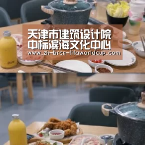 天津市建筑设计院中标滨海文化中心智慧集成平台系统项目：世界杯