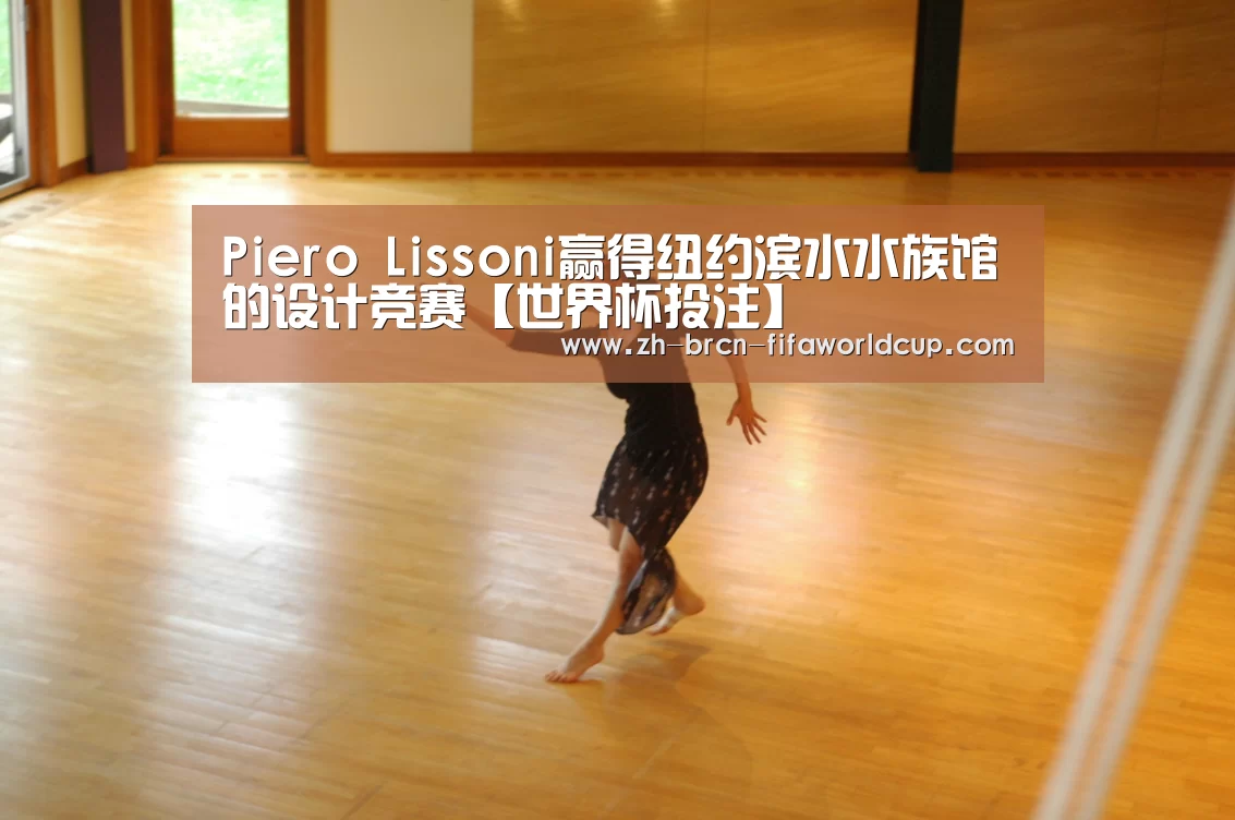 Piero Lissoni赢得纽约滨水水族馆的设计竞赛【世界
