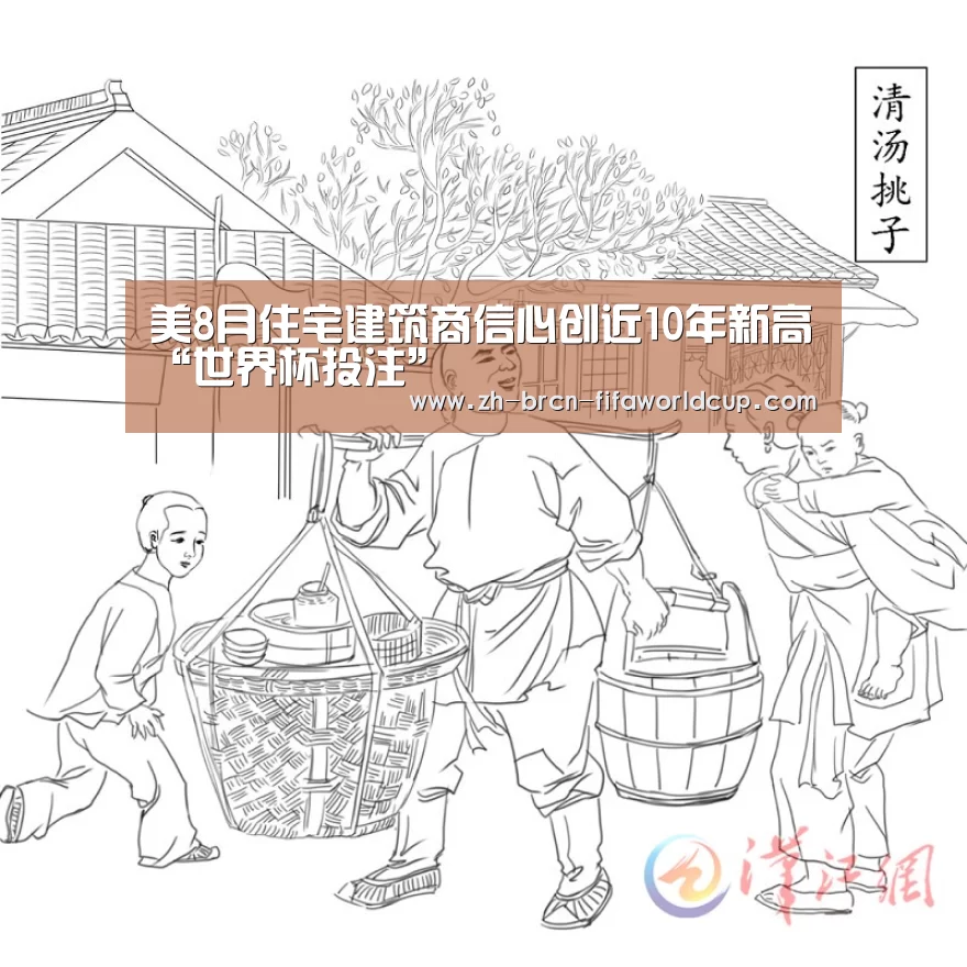 美8月住宅建筑商信心创近10年新高“世界杯投注”