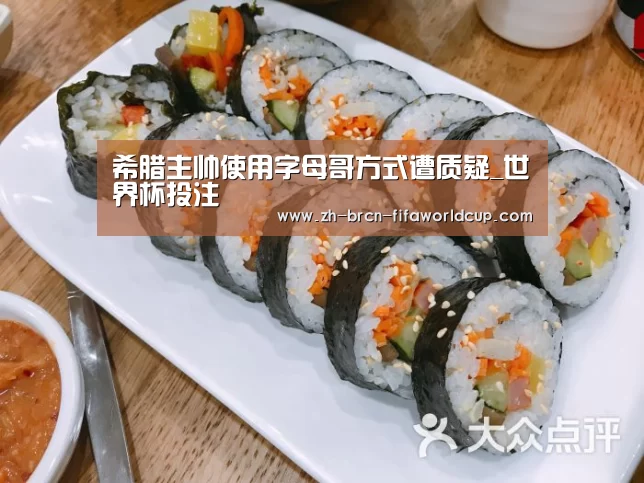希腊主帅使用字母哥方式遭质疑_世界杯投注