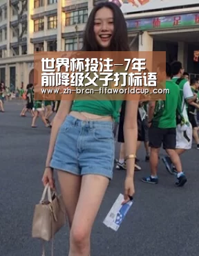 世界杯投注-7年前降级父子打标语:老子会回来!7年后:终于回