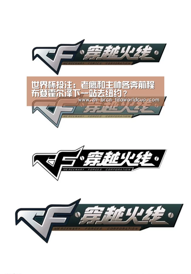 世界杯投注：老鹰和主帅各奔前程 布登霍尔泽下一站去纽约？
