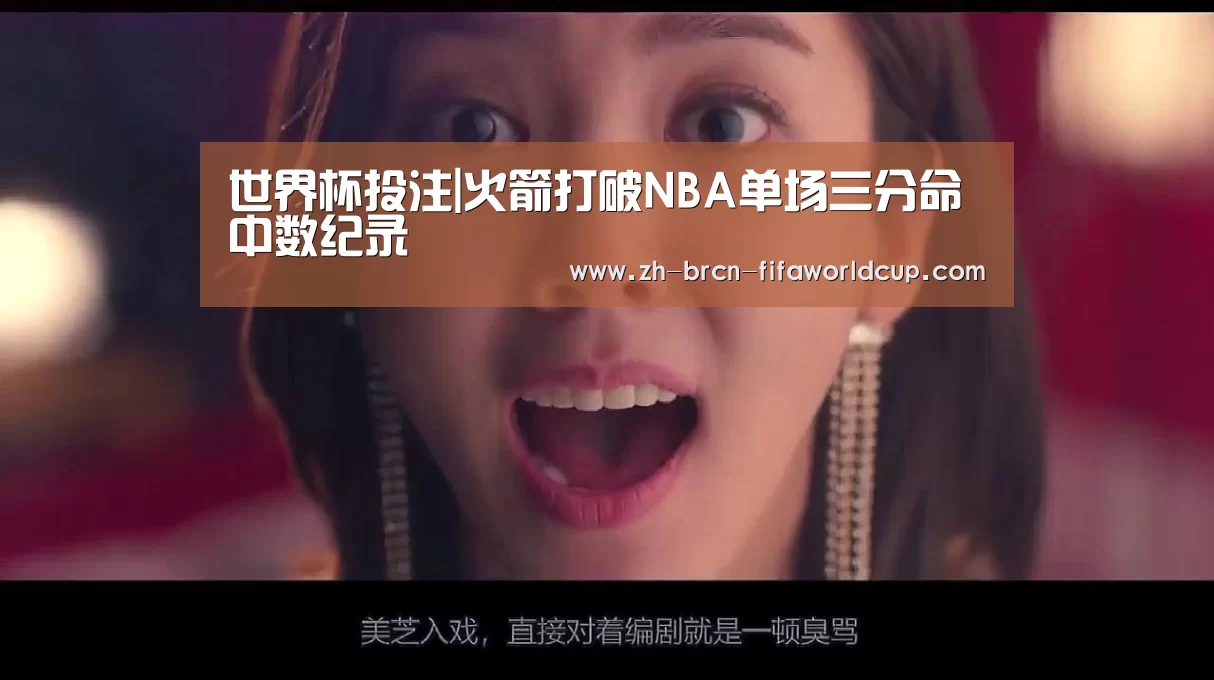世界杯投注|火箭打破NBA单场三分命中数纪录