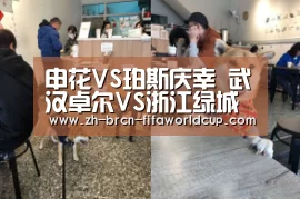 
申花VS珀斯庆幸 武汉卓尔VS浙江绿城‘世界杯投注’