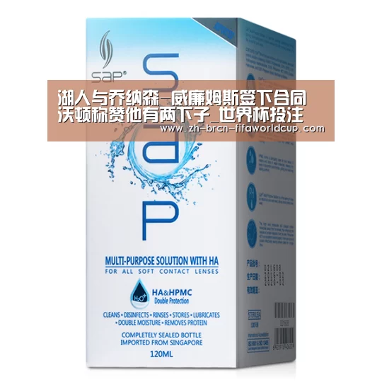 湖人与乔纳森-威廉姆斯签下合同 沃顿称赞他有两下子_世界杯投