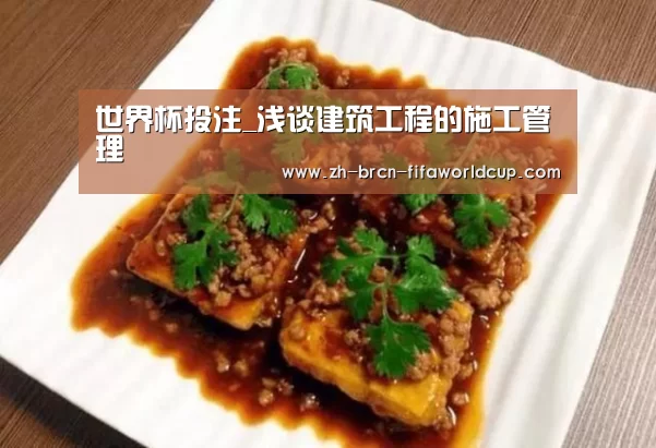 世界杯投注_浅谈建筑工程的施工管理