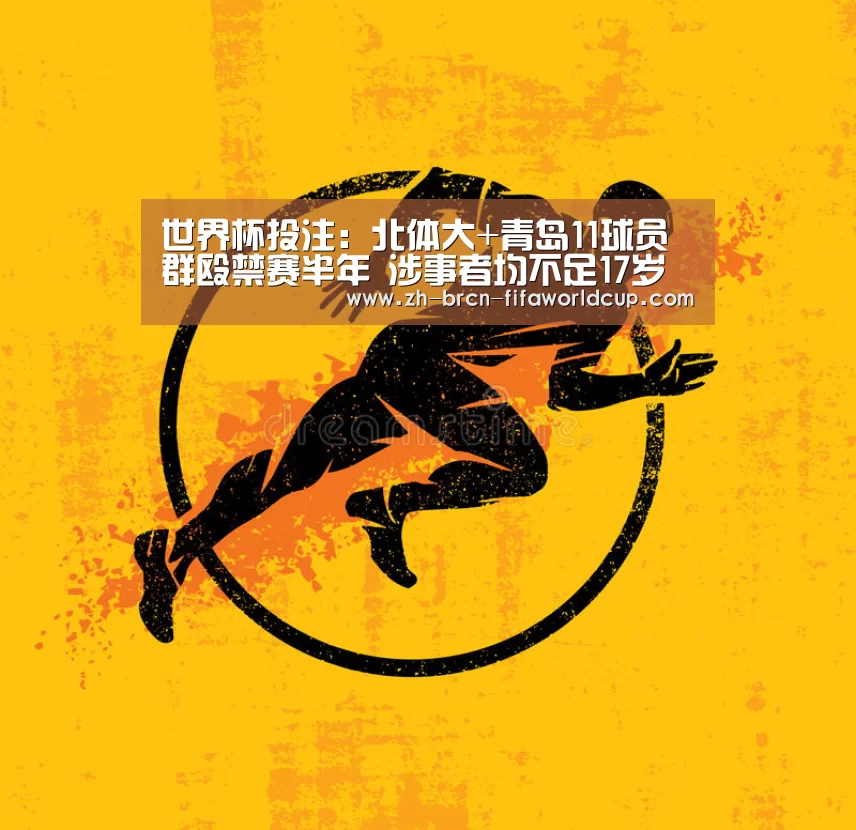 世界杯投注：北体大+青岛11球员群殴禁赛半年 涉事者均不足1