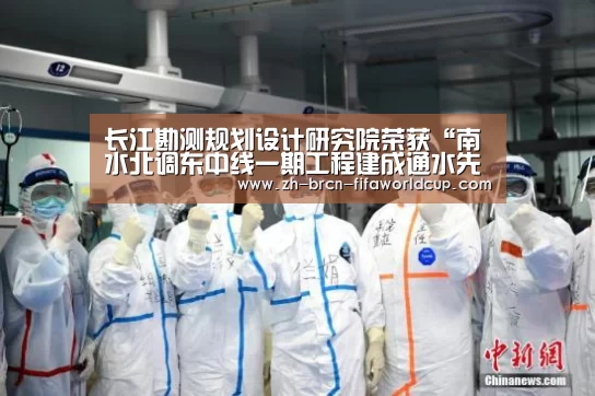 长江勘测规划设计研究院荣获“南水北调东中线一期工程建成通水先