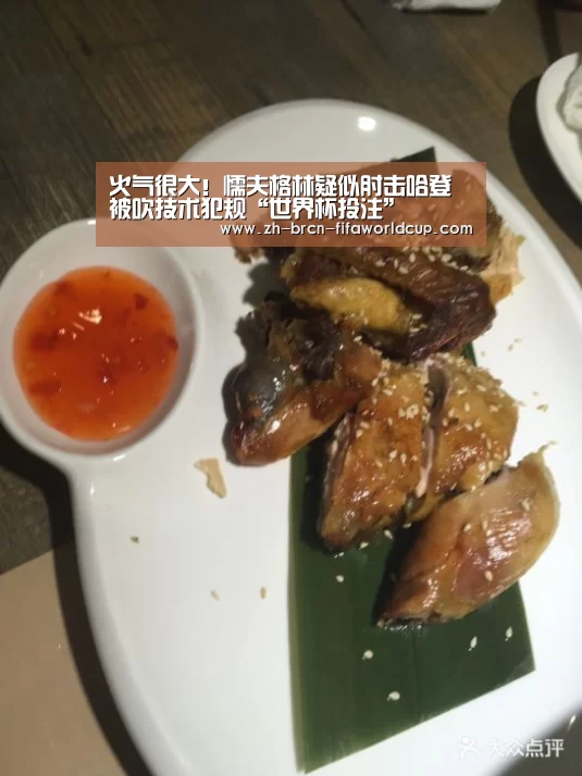 火气很大！懦夫格林疑似肘击哈登 被吹技术犯规“世界杯投注”