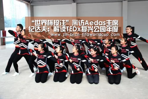 “世界杯投注”采访Aedas主席纪达夫：解读TEDx复兴公园
