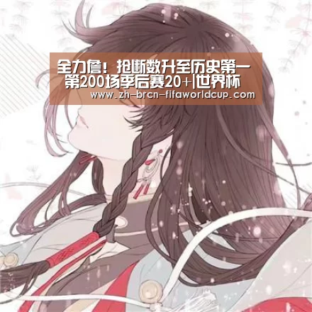 全力詹！抢断数升至历史第一 第200场季后赛20+|世界杯投