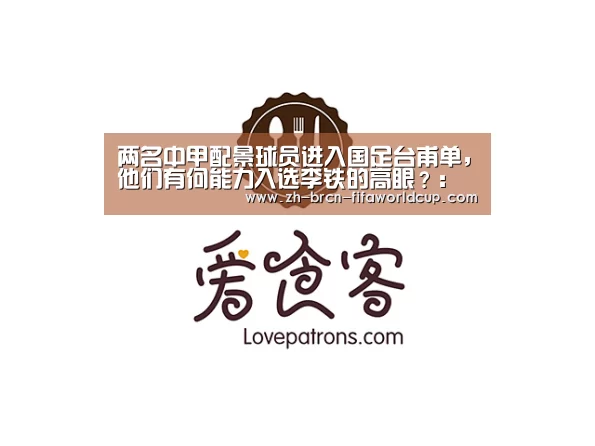 两名中甲配景球员进入国足台甫单，他们有何能力入选李铁的高眼？