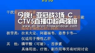 
今晚！亚冠战3场 CCTV5直播中超两强恒大+上港为出线死