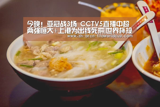 今晚!亚冠战3场 CCTV5直播中超两强恒大+上港为出线死拼|世界杯投注(图2) 世界杯投注