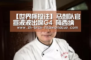 【世界杯投注】马刺队官宣波波出席G4 梅西纳持续担任暂时主帅(图2) 世界杯投注