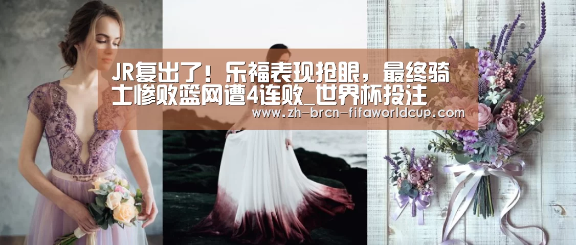 JR复出了!乐福表现抢眼,最终骑士惨败篮网遭4连败_世界杯投注(图2) 世界杯投注