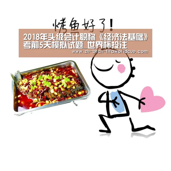 2018年头级会计职称《经济法基础》考前5天模拟试题_世界杯投注(图2) 世界杯投注